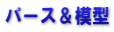 パース＆模型
