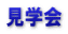 見学会