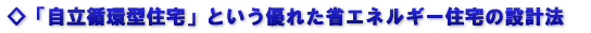 ◇太陽や風を知り、心地よさをつくるパッシブデザイン