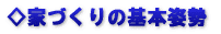 家づくりの基本姿勢