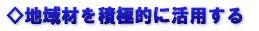 ◇地域材を積極的に活用する