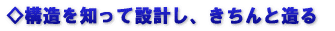 ◇構造を知って設計し、きちんと造る