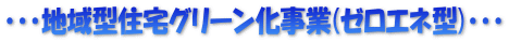 ・・・地域型住宅グリーン化事業(ゼロエネ型)・・・