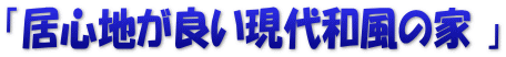 「居心地が良い現代和風の家 」