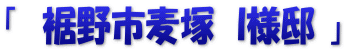 「　裾野市麦塚　I様邸 」
