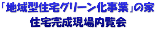 「地域型住宅グリーン化事業」の家 住宅完成現場内覧会