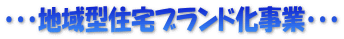 ・・・地域型住宅ブランド化事業・・・