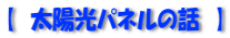 【　太陽光パネルの話　】