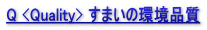 Q <Quality> すまいの環境品質