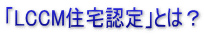 「LCCM住宅認定」とは？