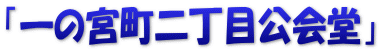 「一の宮町二丁目公会堂」