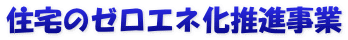 住宅のゼロエネ化推進事業