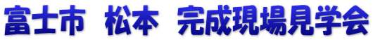 富士市　松本　完成現場見学会