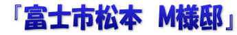  『富士市松本　M様邸』