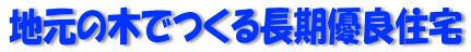地元の木でつくる長期優良住宅