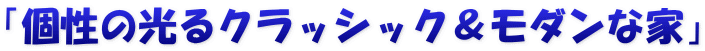 「個性の光るクラッシック＆モダンな家」