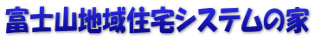 富士山地域住宅システムの家