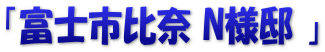 「富士市比奈 N様邸 」