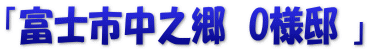 「富士市中之郷　O様邸 」