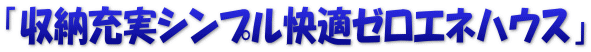 「収納充実シンプル快適ゼロエネハウス」