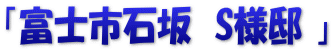 「富士市石坂　S様邸 」