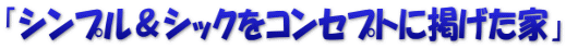 「シンプル＆シックをコンセプトに掲げた家」