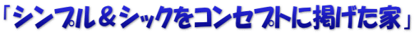 「シンプル＆シックをコンセプトに掲げた家」