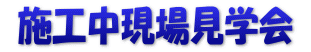  施工中現場見学会 