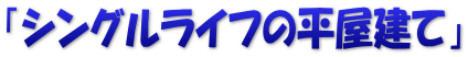 「シングルライフの平屋建て」
