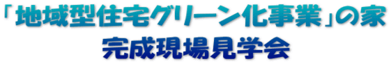 「地域型住宅グリーン化事業」の家 完成現場見学会