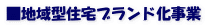 ■地域型住宅ブランド化事業