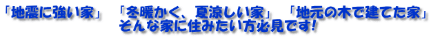 「地震に強い家」 「冬暖かく、夏涼しい家」 「地元の木で建てた家」  そんな家に住みたい方必見です! 