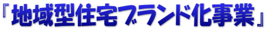 『地域型住宅ブランド化事業』