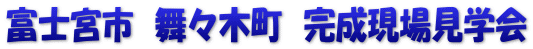 富士宮市　舞々木町　完成現場見学会