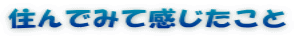 住んでみて感じたこと