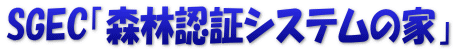 SGEC「森林認証システムの家」