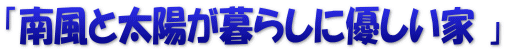 「南風と太陽が暮らしに優しい家 」