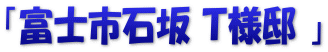 「富士市石坂 Ｔ様邸 」