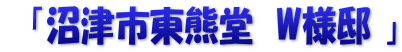 　「沼津市東熊堂　W様邸 」