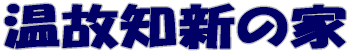 温故知新の家