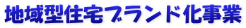 地域型住宅ブランド化事業