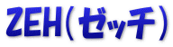 ZEH（ゼッチ）