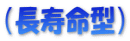 （長寿命型）