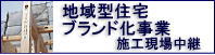 「富士山地域住宅システムの家」
