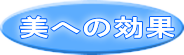 美への効果