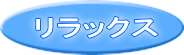 リラックス 