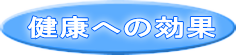 健康への効果 