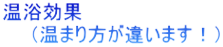 温浴効果 　　（温まり方が違います！）