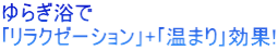 ゆらぎ浴で ｢リラクゼーション｣+｢温まり｣効果!