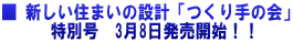 ■ 新しい住まいの設計「つくり手の会」 特別号 3月8日発売開始!!
